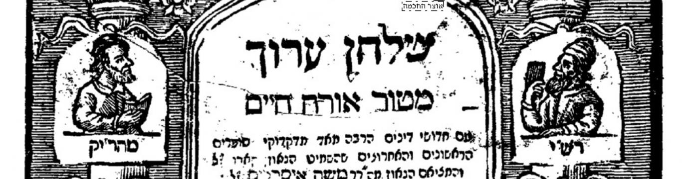 שולחן ערוך מנטובה